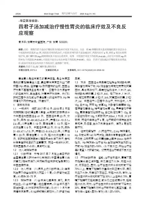四君子汤加减治疗慢性胃炎的临床疗效及不良反应观察