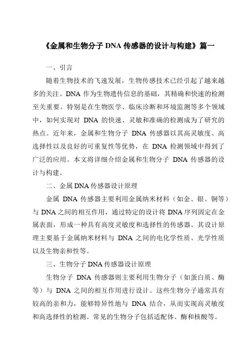 《金属和生物分子DNA传感器的设计与构建》范文
