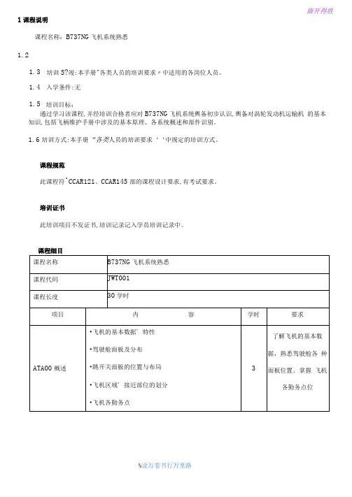 7712-1_B737NG飞机系统熟悉培训大纲_V2R10【民用航空器维修人员考试】