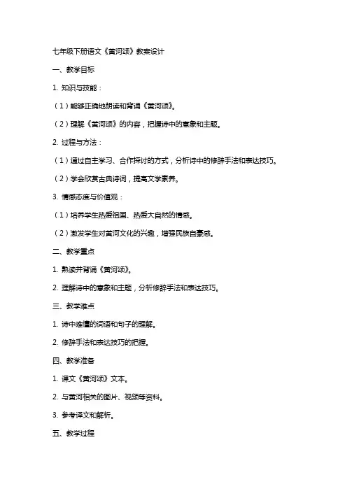 七年级下册语文《黄河颂》教案设计
