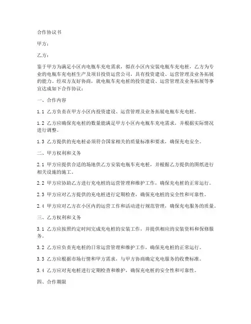 小区电瓶车充电桩合作协议书范本