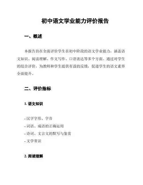 初中语文学业能力评价报告