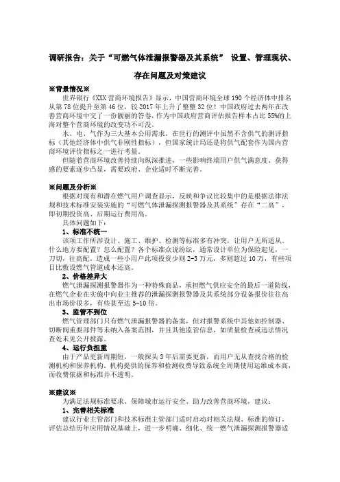 调研报告：关于“可燃气体泄漏报警器及其系统” 设置、管理现状、存在问题及对策建议