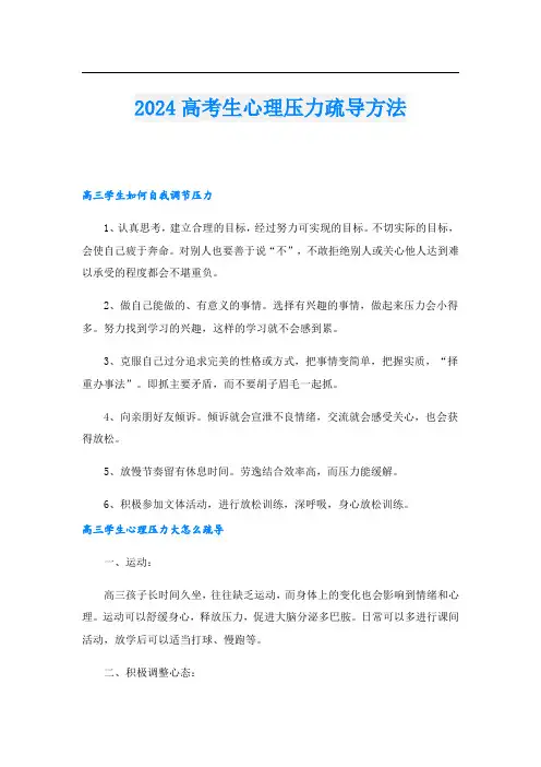 2024高考生心理压力疏导方法