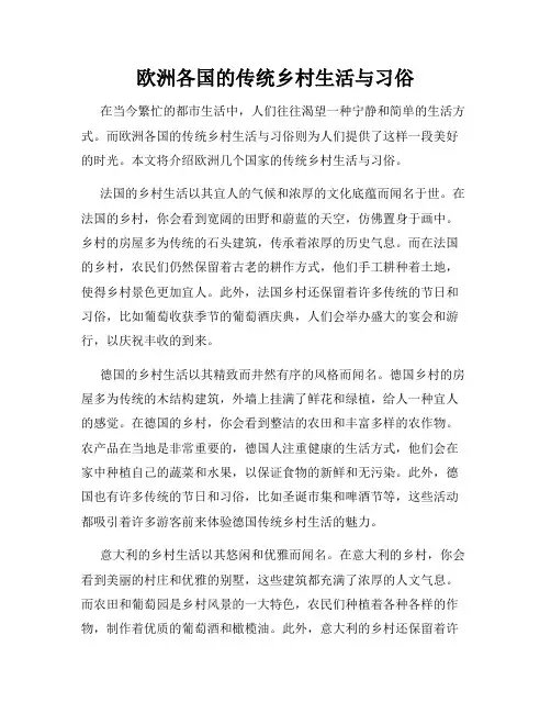 欧洲各国的传统乡村生活与习俗