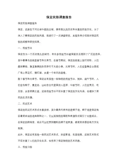 保定民俗调查报告