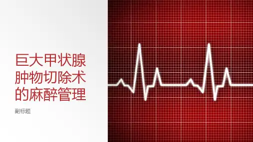巨大甲状腺肿物切除术的麻醉管理