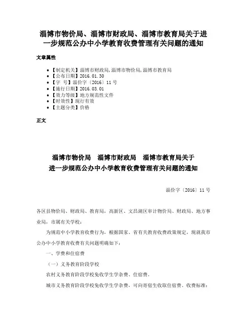 淄博市物价局、淄博市财政局、淄博市教育局关于进一步规范公办中小学教育收费管理有关问题的通知