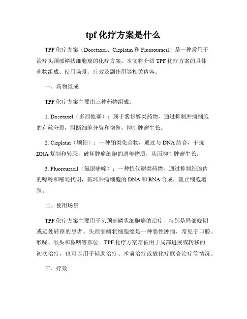 tpf化疗方案是什么