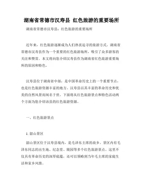 湖南省常德市汉寿县  红色旅游的重要场所