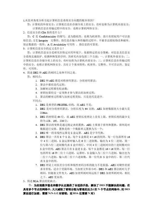 新版信息安全技术考试重点总结