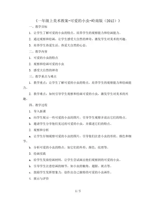 一年级上美术教案-可爱的小虫-岭南版(2012)