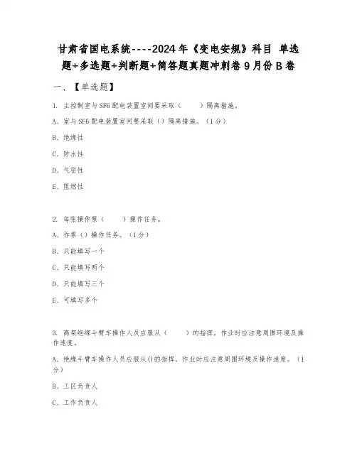 甘肃省国电系统----2024年《变电安规》科目 单选题+多选题+判断题+简答题真题冲刺卷9月份B卷