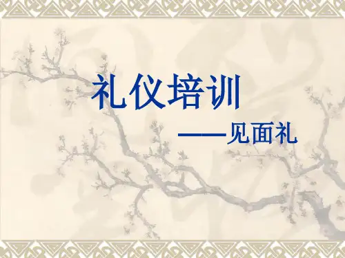 见面礼PPT课件