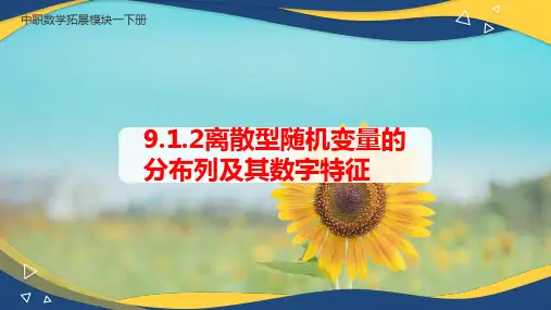 离散型随机变量的分布列及其数字特征 课件(共13张PPT)高二数学(高教版2021拓展模块一下册)