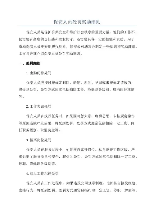 保安人员处罚奖励细则
