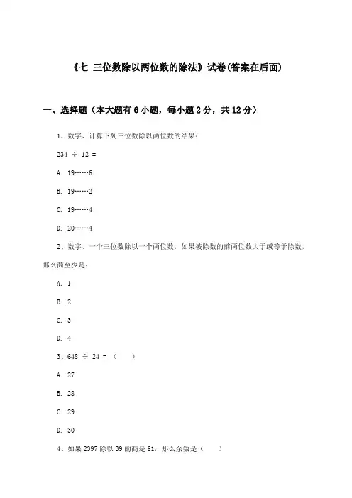 《七 三位数除以两位数的除法》试卷及答案_小学数学四年级上册_西师大版_2024-2025学年