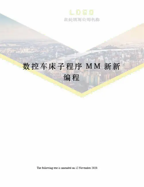 数控车床子程序MM新新编程