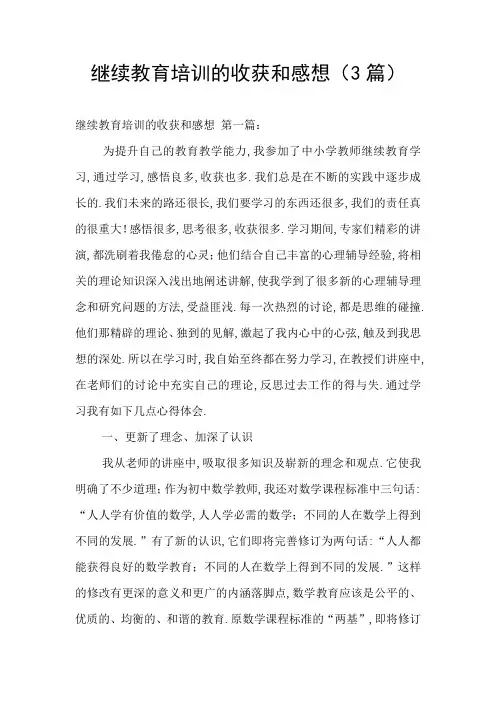 继续教育培训的收获和感想(3篇)