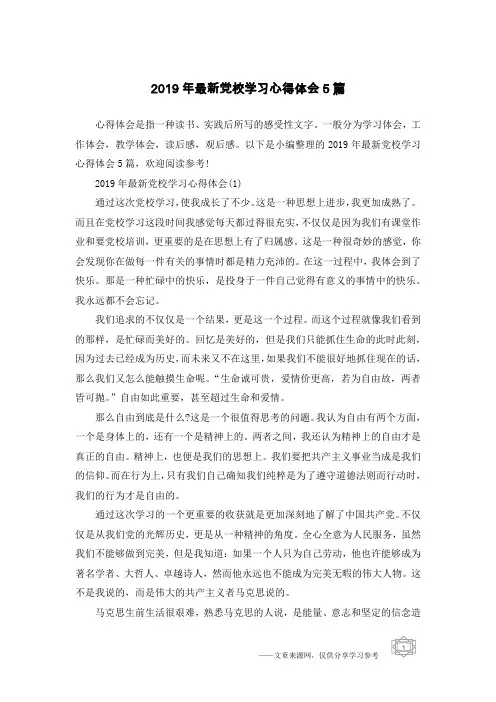 2019年最新党校学习心得体会5篇