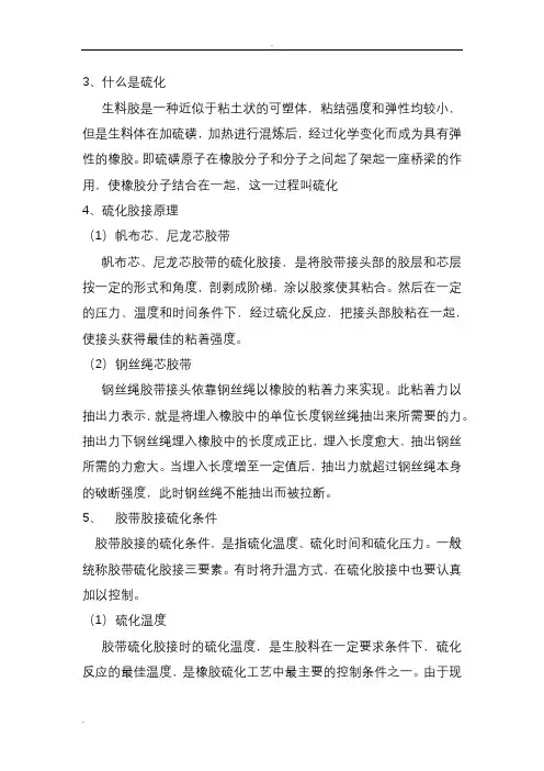 皮带硫化技术要点