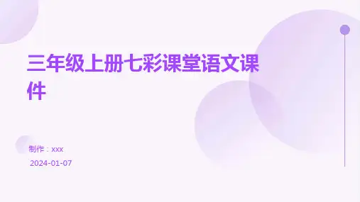 三年级上册七彩课堂语文课件