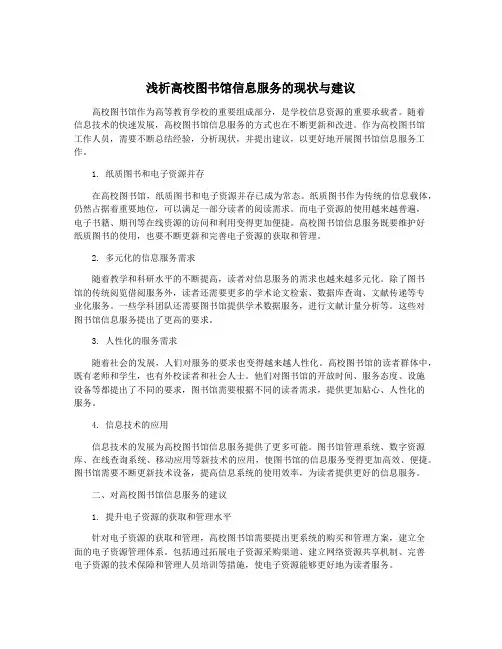 浅析高校图书馆信息服务的现状与建议