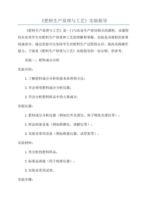 《肥料生产原理与工艺》实验指导