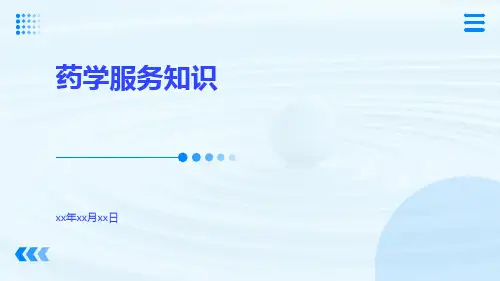 (医学课件)药学服务知识