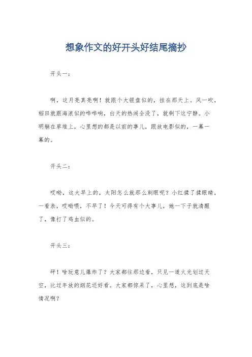 想象作文的好开头好结尾摘抄