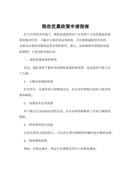 税收优惠政策申请指南