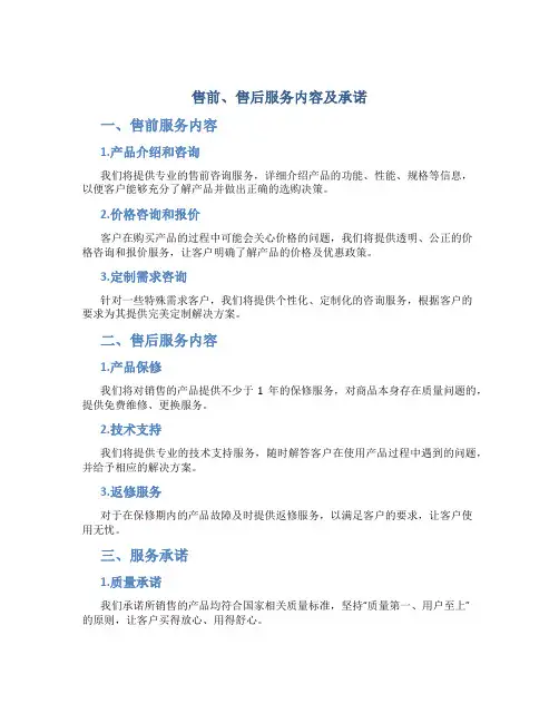 售前、售后服务内容及承诺