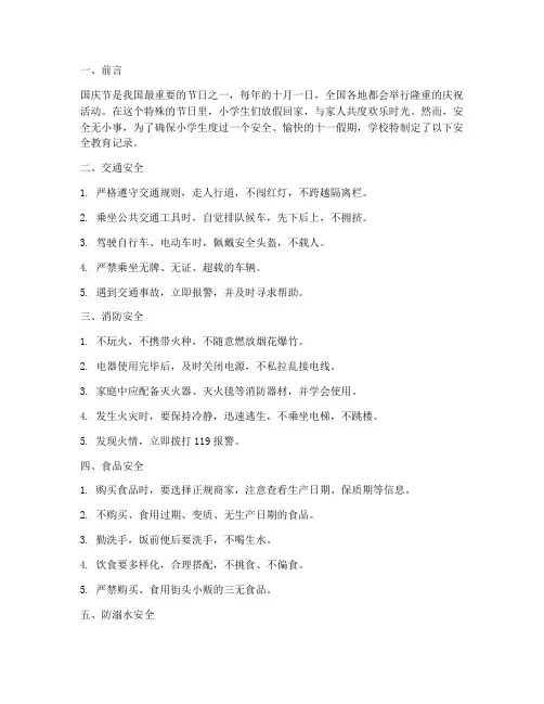 小学生十一安全教育记录