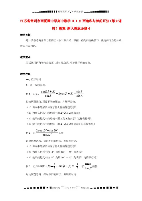 高中数学 3.1.2 两角和与差的正弦(第2课时)教案 新人教版必修4