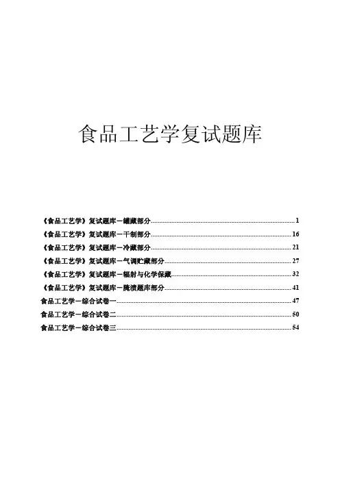 食品工艺学复试题库(附详细答案)