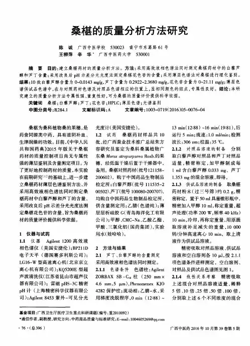 桑椹的质量分析方法研究