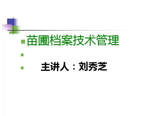 种苗档案建设