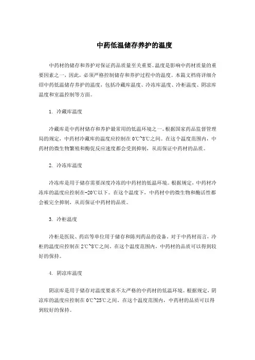 中药低温储存养护的温度