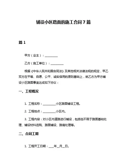 铺设小区路面的施工合同7篇