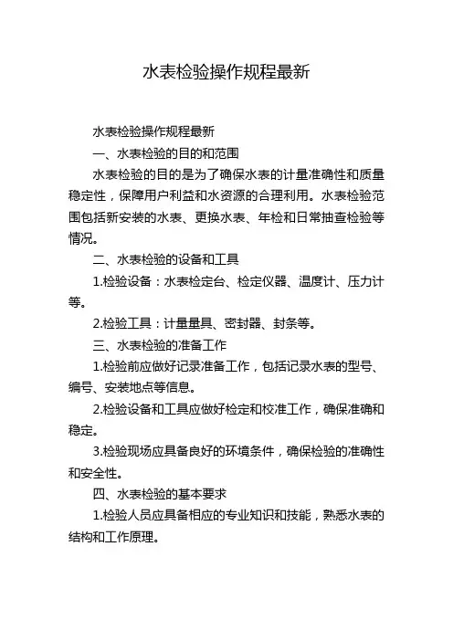 水表检验操作规程最新