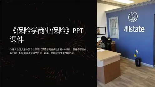 《保险学商业保险》课件