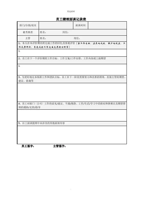 员工绩效面谈记录表员工绩效面谈表范本