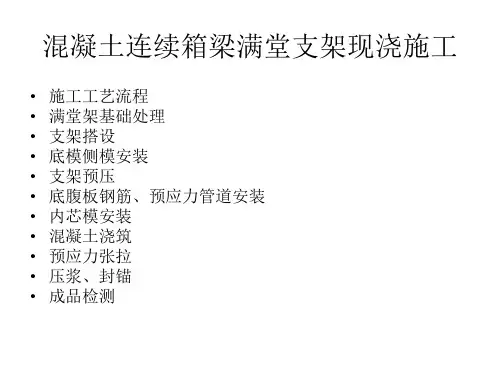 现浇箱梁施工培训课件