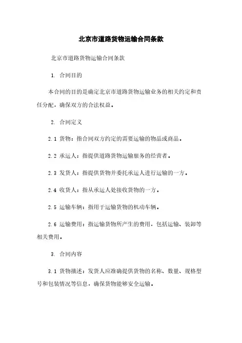 北京市道路货物运输合同条款