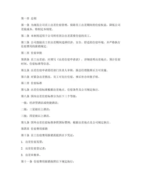 公司出差住宿管理制度范本