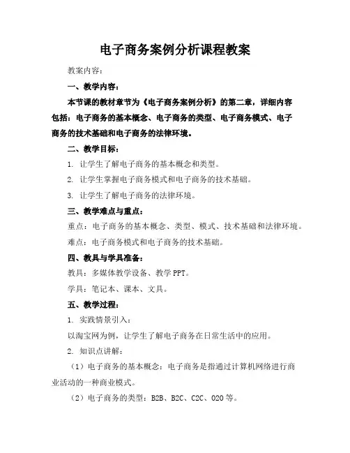 电子商务案例分析课程教案