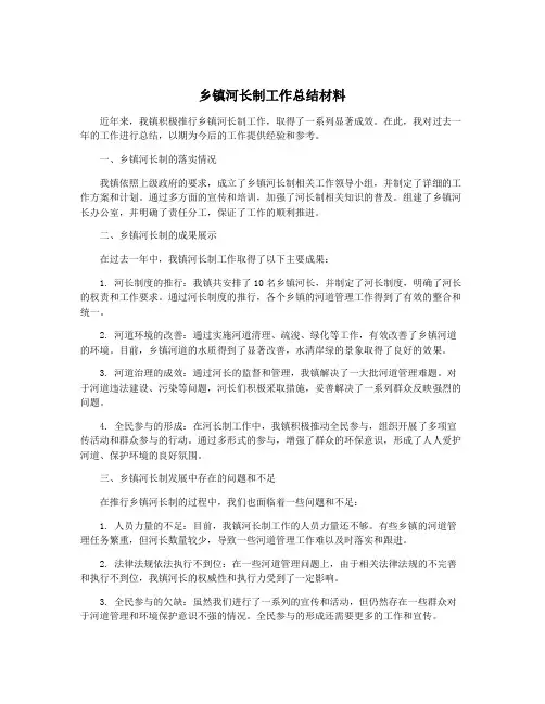 乡镇河长制工作总结材料