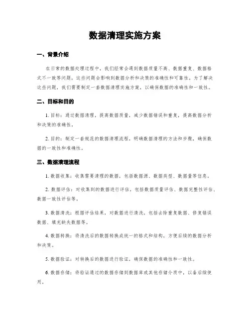 数据清理实施方案 (2)