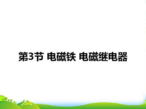 人教版九年级物理电磁铁 电磁继电器23张ppt