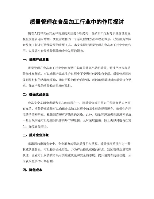 质量管理在食品加工行业中的作用探讨